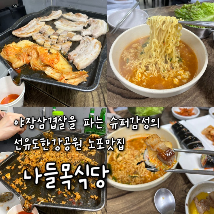  내돈내산 | 야장삼겹살을 파는 슈퍼 노포감성 낭낭한 선유도한강공원맛집 “나들목식당”
