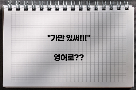"Stay still" vs "Stay put" 차이점