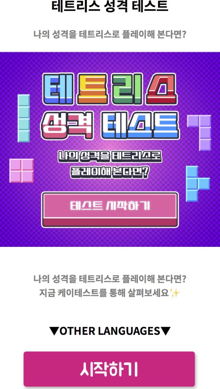  테트리스 성격 테스트, 나의 성격을 테트리스로 플레이해 본다면 어떨지 알아보기!