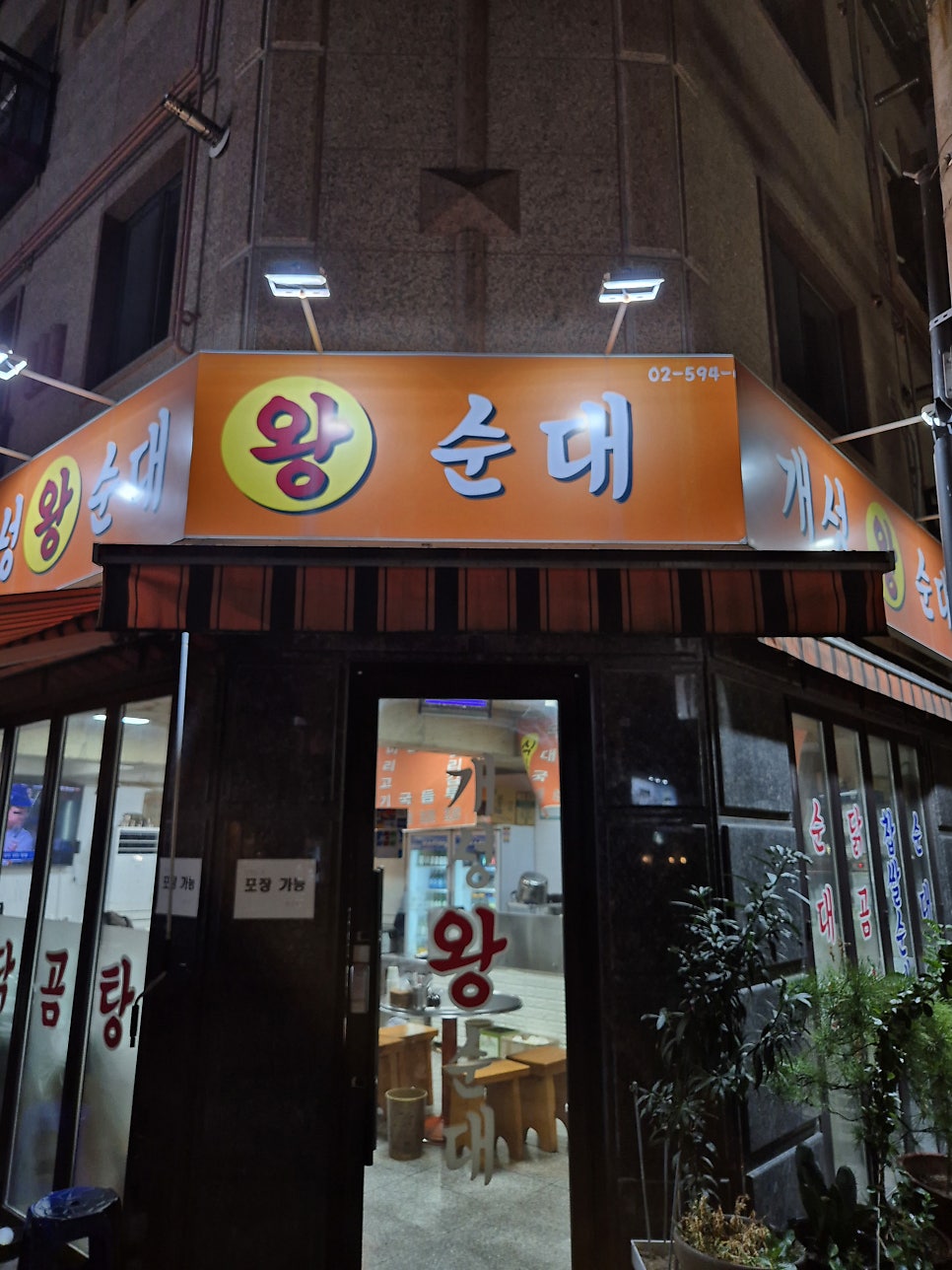 개성왕순대 사진 1