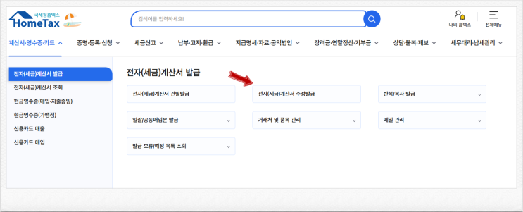 <b>홈택스</b>에서 수정<b>세금</b>계산서 발급하는 방법 (공급가액 변동)