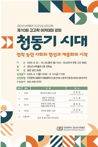 인천시 검단선사박물관, 성인 대상 제10회 선사시대 아카데미 운영