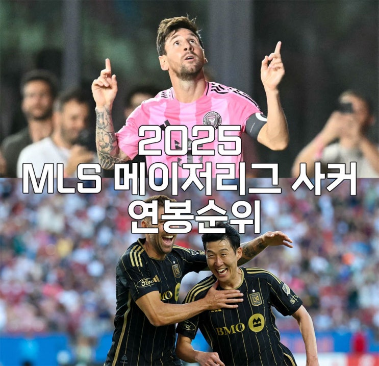 <b>메시</b> 그리고 <b>손흥민</b> <b>연봉</b> 누가 더 위인가? MLS <b>연봉</b>순위