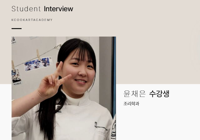  대구북구요리학원 입시반 윤0은 수강생 솔직 인터뷰 후기!