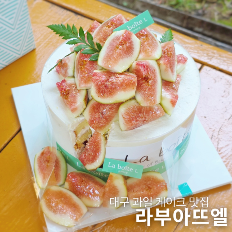  대구수성구 케이크맛집 라부아뜨엘 무화과 과일케이크