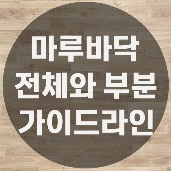  마루바닥부분보수 무조건 저렴할까?