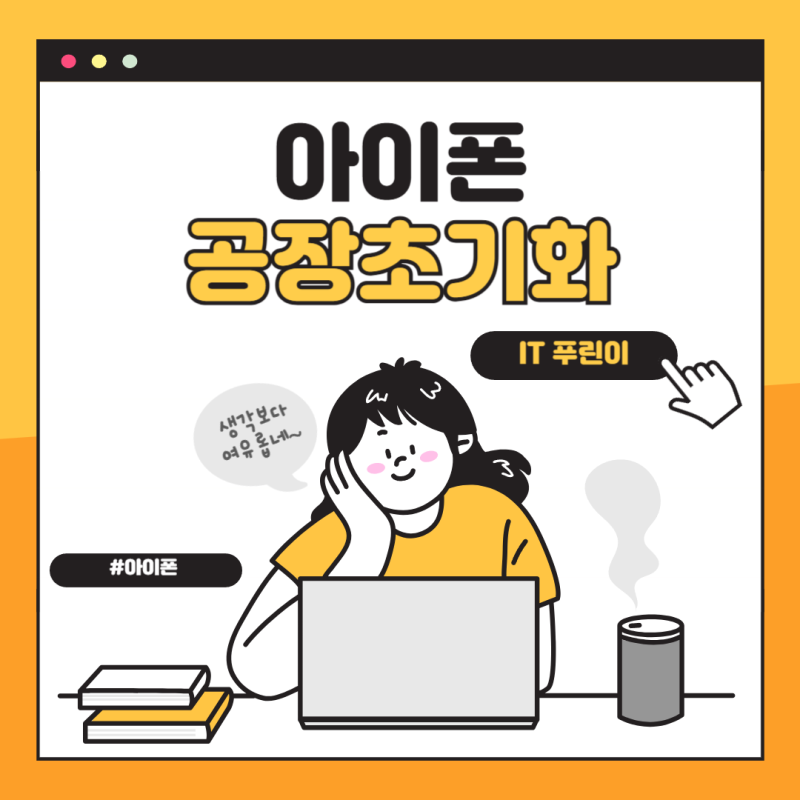 아이폰공장초기화방법 비번 설정
