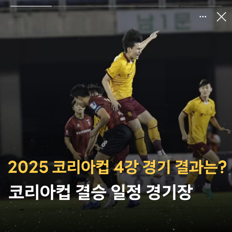 2025 <b>코리아컵</b> 4강 경기 결과는? <b>결승</b> 일정 전북현대 <b>광주FC</b>... 