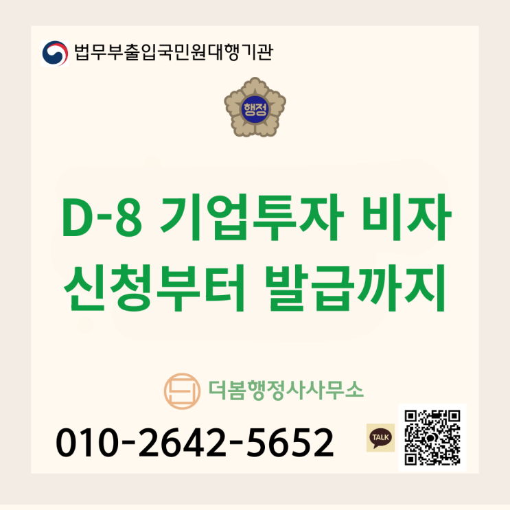  D-8비자(기업투자) 완벽정리! 신청부터 발급까지