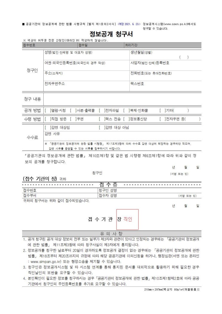  [별지 제1호의2서식] 정보공개 청구서(공공기관의 정보공개에 관한 법률 시행규칙) 양식 다운로드