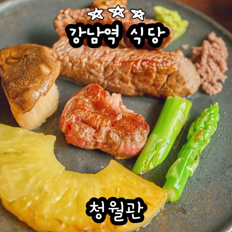  강남역 식당 청월관 강남 주차 식당 강남 콜키지 프리