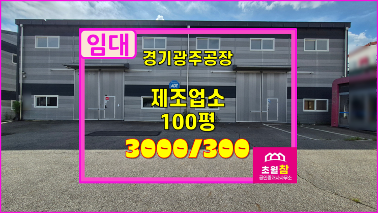  경기광주 도척면 100평 제조업소 임대 높은층고+2차선접함+40ft진입+민원없는 단독공장