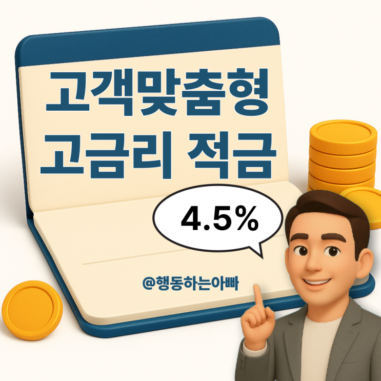  직장인, 공무원, 개인사업자 맞춤형 상품 추천 | 부산은행 Only One 주거래 우대적금 (최고 금리 4.5%)