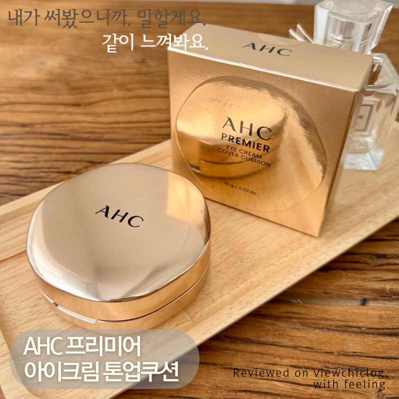 AHC 프리미어 아이크림 톤업쿠션 | 촉촉하고 화사한 피부 표현 솔직 후기