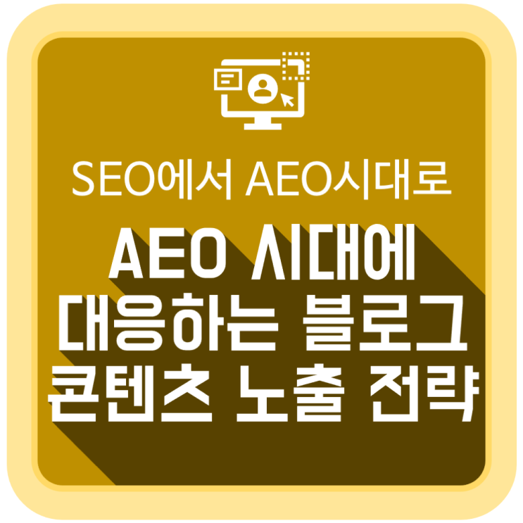  SEO에서 AEO 시대에 대응하는 블로그 콘텐츠 노출 전략