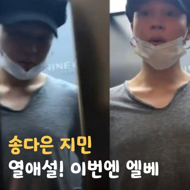 <b>송다은 지민</b> bts <b>열애설</b> 엘리베이터 틱톡 영상 확산 ft. 배우... 