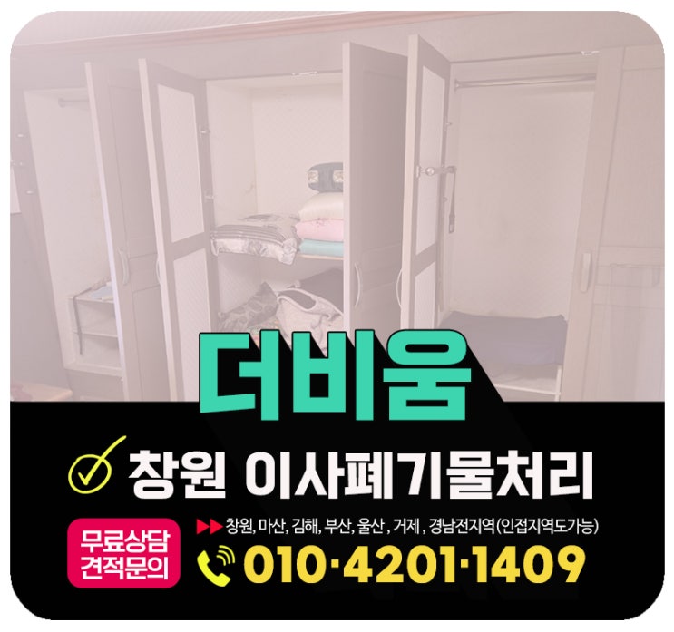  창원이사폐기물 수거, 붙박이장철거 원스톱해결