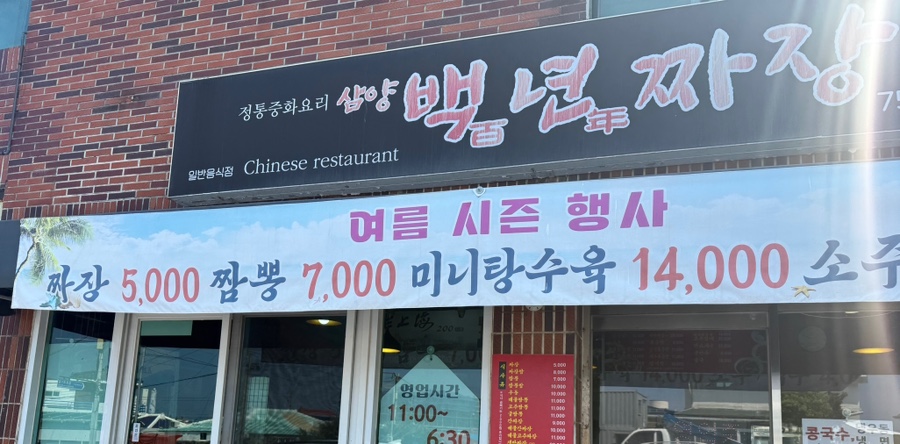 삼양백년짜장 사진 3