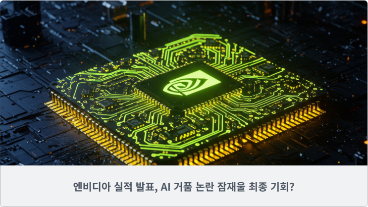 엔비디아 실적 발표, AI 거품 논란 잠재울 최종 기회?