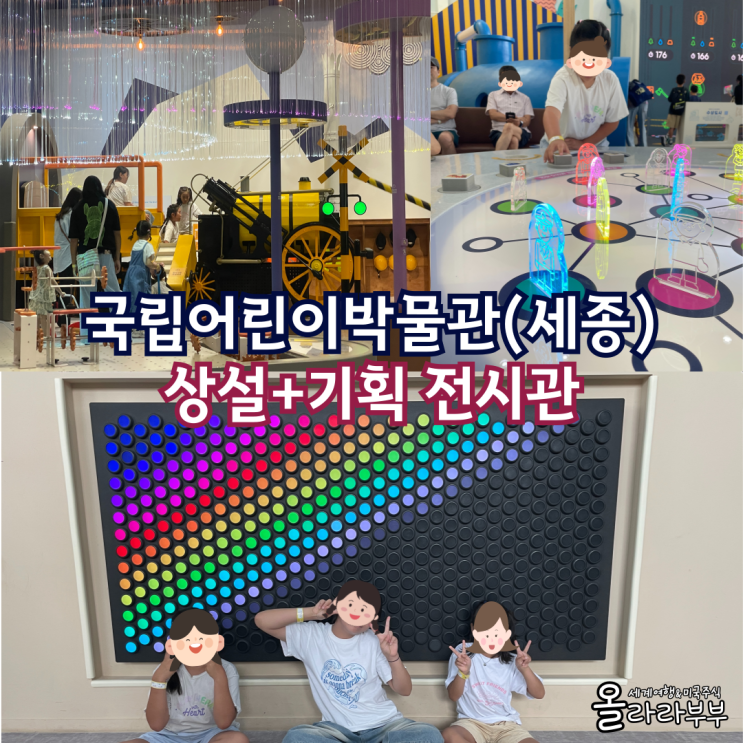  아이와 가볼만한곳 세종 국립어린이박물관 예약하고 가세요