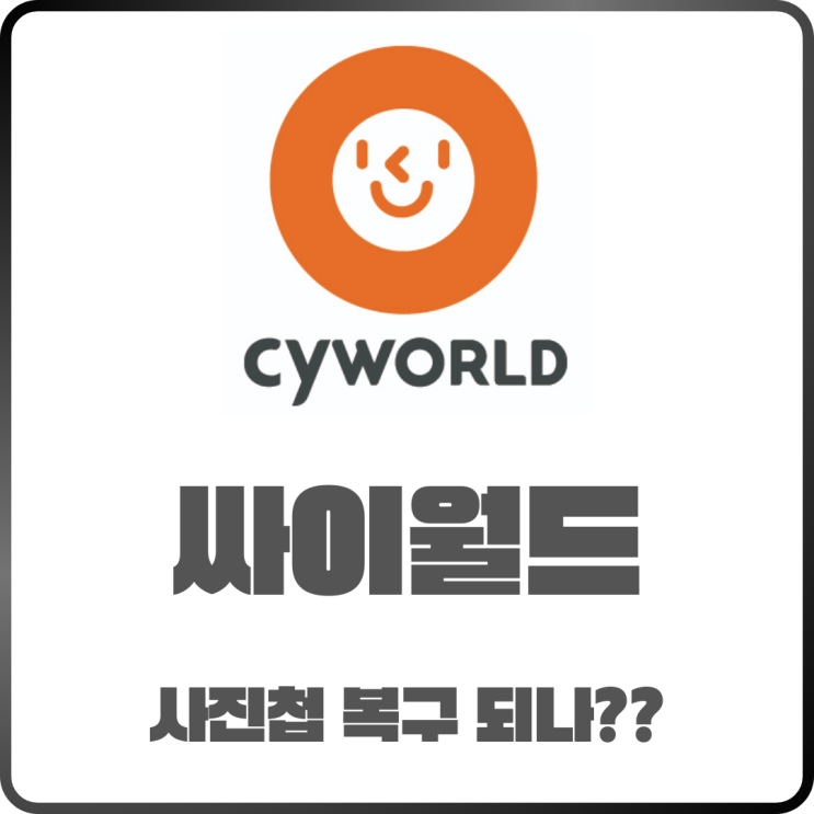  싸이월드의 추억 사진첩 복원 언제쯤 이뤄질까