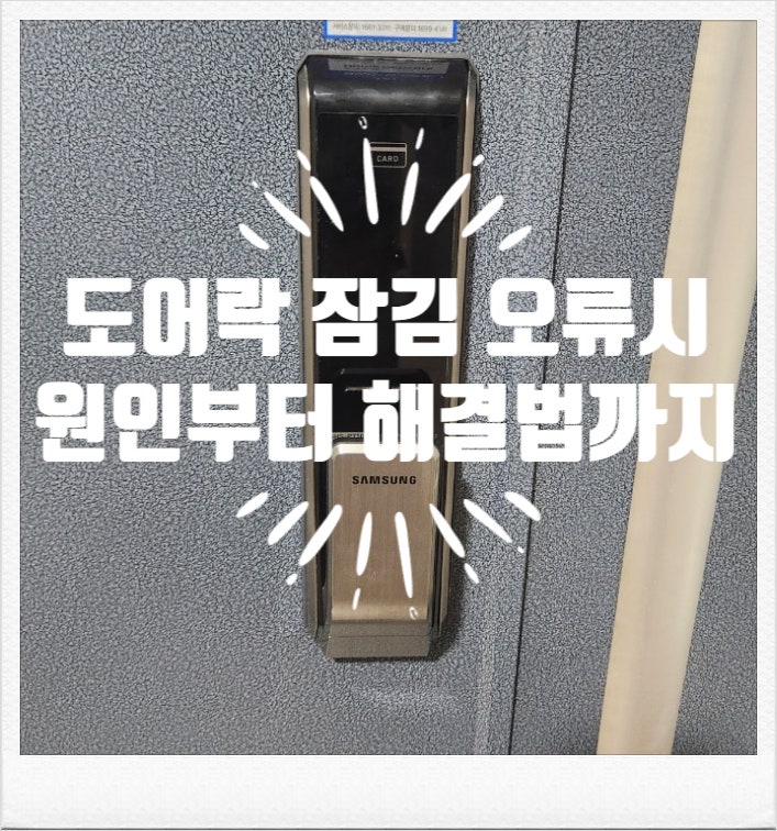  도어락 잠김 오류시 현관문 파손 없는 푸는법