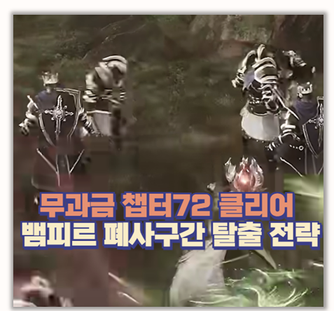  뱀피르 무과금 45레벨 달성 후기 폐사구간 돌파 팁 7가지 정리