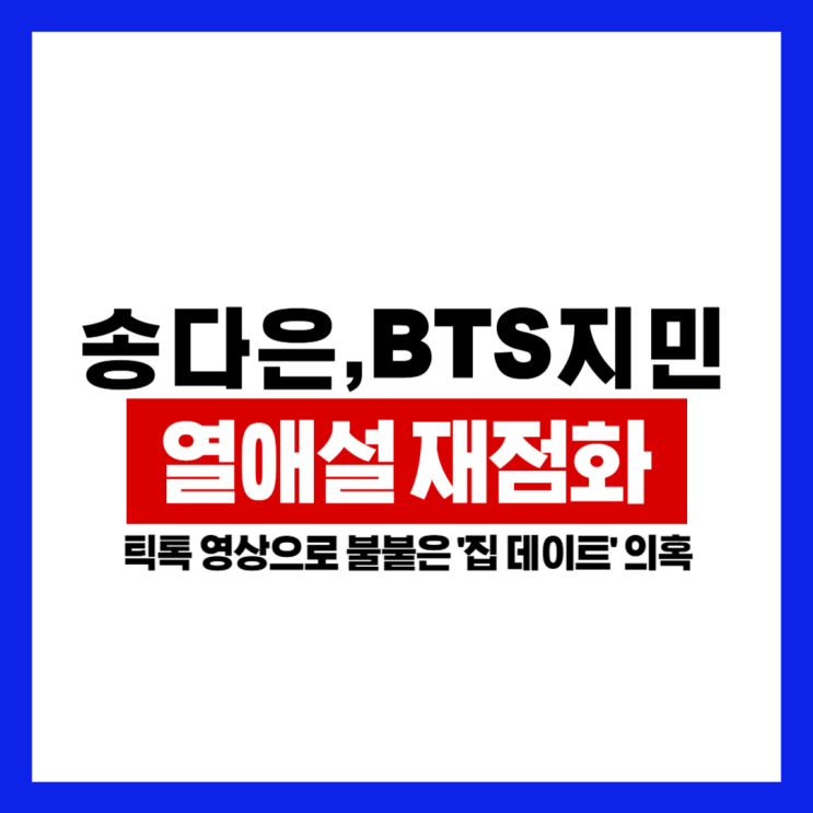 <b>송다은</b>, BTS <b>지민</b>과 <b>열애설</b>... 영상으로 불붙은 '집 데이트' <b>의혹</b>