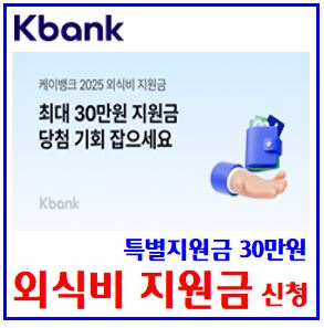  케이k뱅크 외식비지원금 이벤트 (ft. 최대 30만원) : 당첨확률올리기, 추첨, 선물하기, 성공, 최대횟수, 기회받기, 친구초대, 링크공유