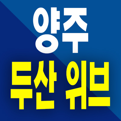  양주 두산위브 더퍼스트 아파트 분양가 백석읍 지역주택조합 공급내용