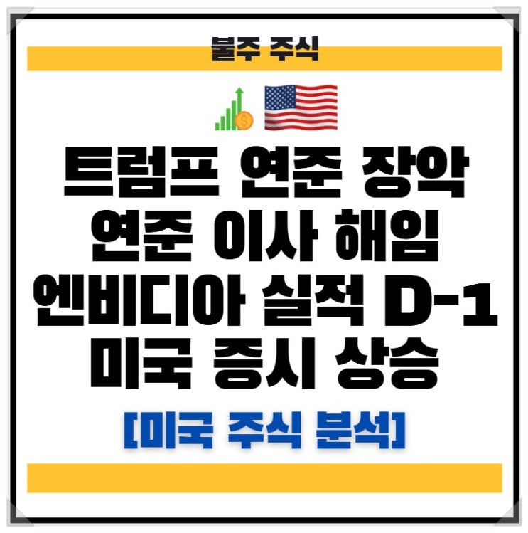 <b>트럼프 연준 이사 해임</b>, 엔비디아 실적 앞두고 미국 증시 상승... 