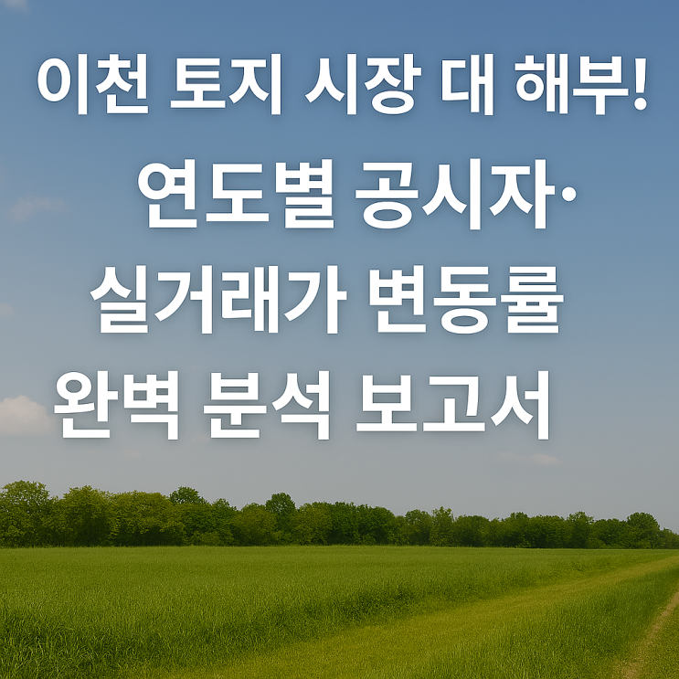  "이천 땅값, 정말 올랐을까요? 공시지가 vs. 실거래가, 데이터로 본 5년간의 진실"