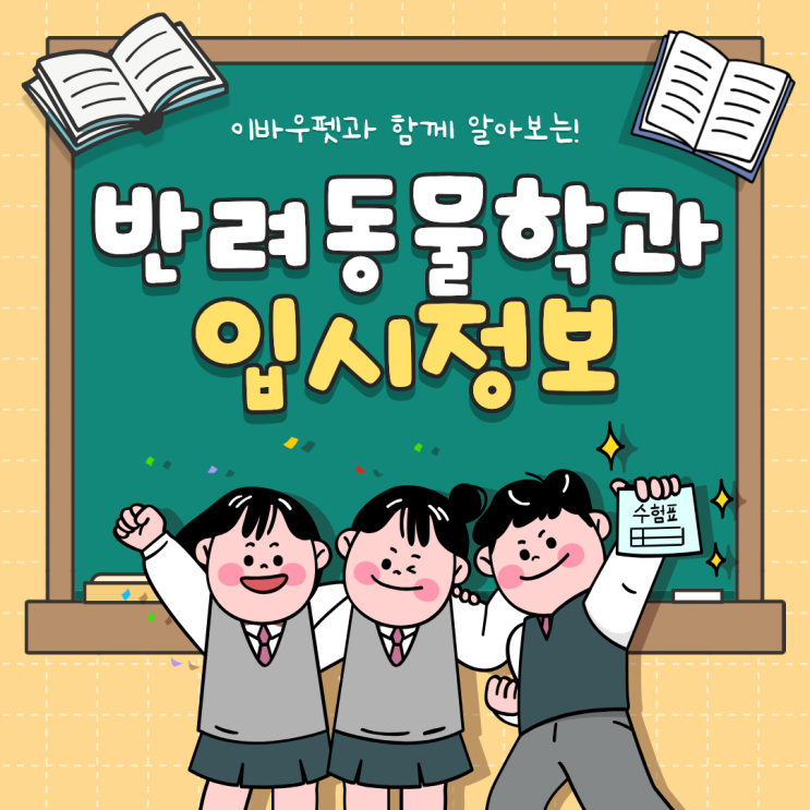  전국 반려동물학과입시정보 이바우펫과 알아보자