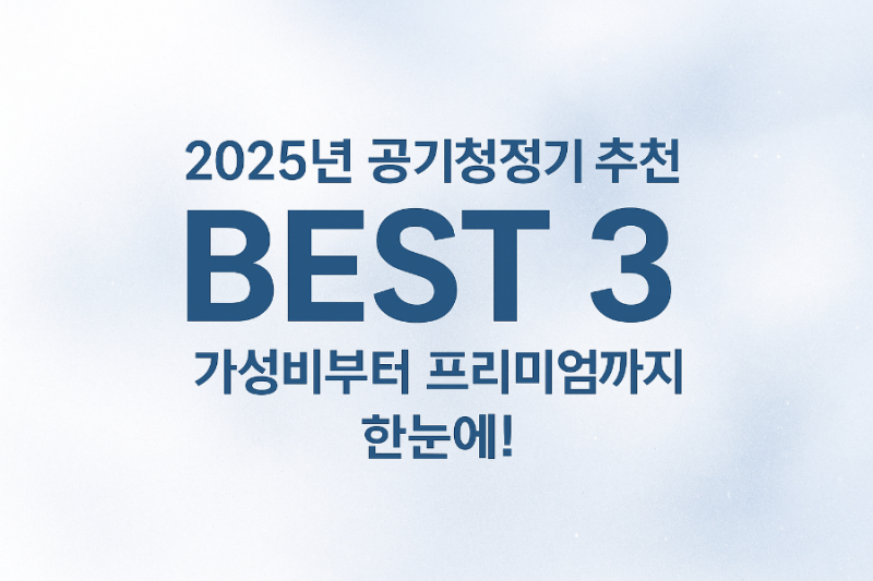 공기청정기 추천 BEST 3 | 가성비부터 프리미엄까지