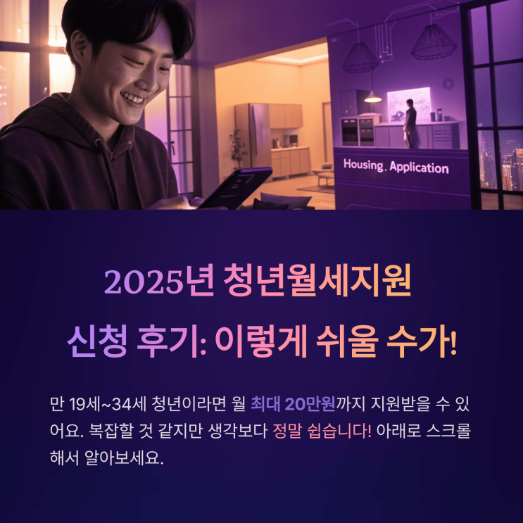  2025년 청년 월세 지원 신청 후기: 이렇게 쉬울 수가!