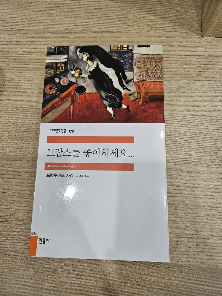  브람스를 좋아하세요... 책) 두 사랑 앞에서 방황하는 쓸쓸함