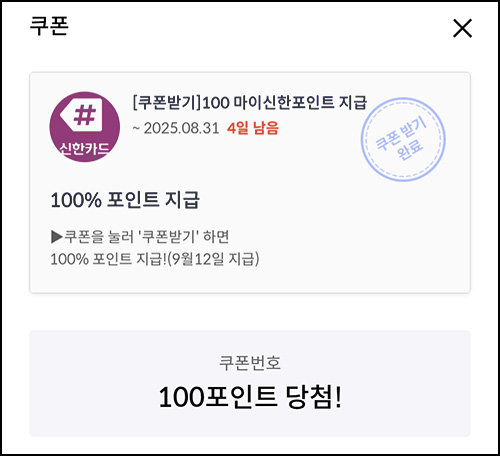  신한카드 마이샵 포인트 쿠폰(포인트 100p)전원~08.31