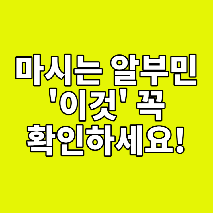  마시는 알부민, '이것' 확인 안 하면 돈 낭비? (성분, 고르는 법 완벽 가이드)