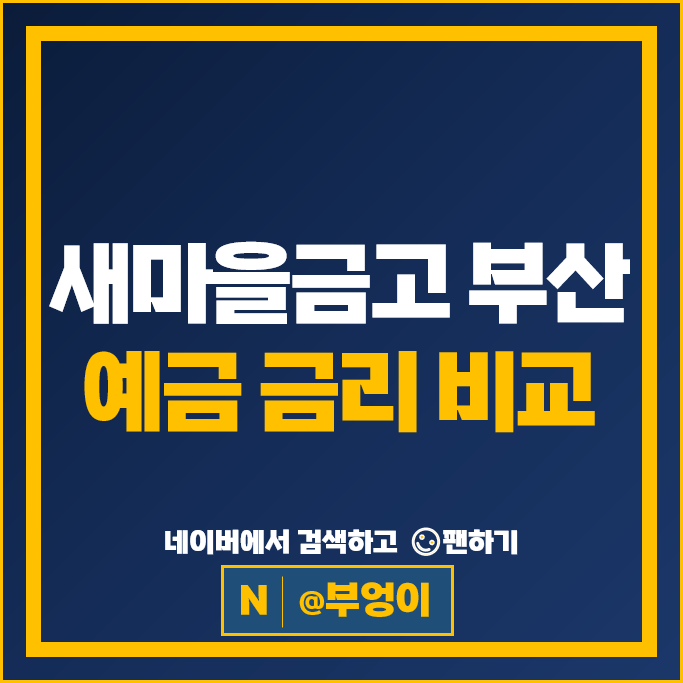 부산 새마을금고 정기예금 금리 비교 예금 특판 추천