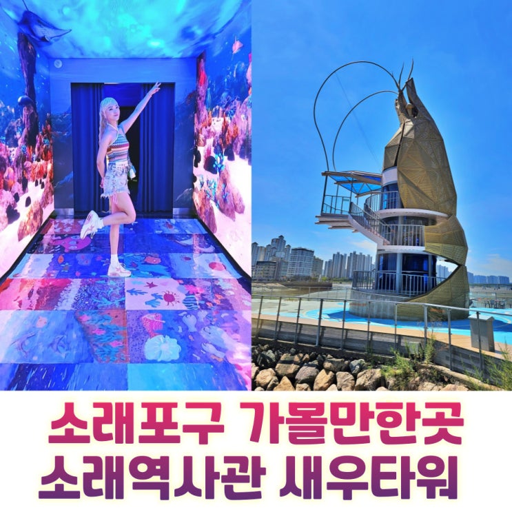  소래포구 소래역사관 새우타워 인천 데이트코스 가볼만한곳