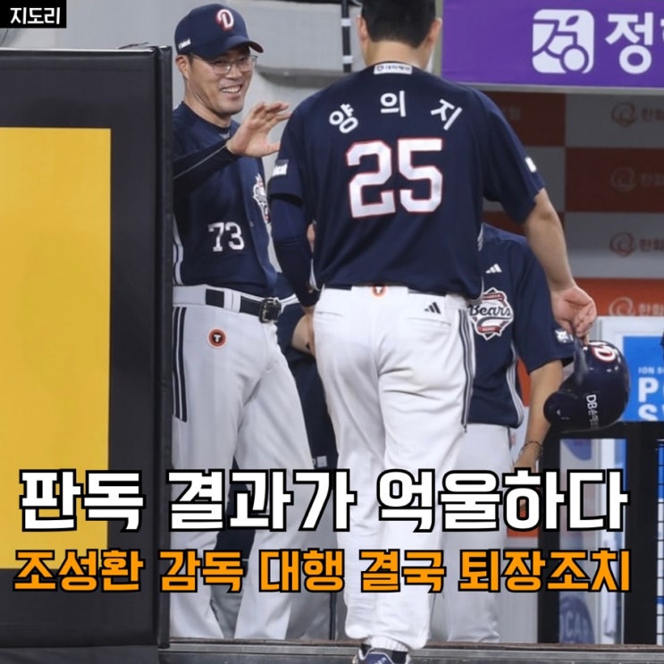 <b>조성환 감독</b> 화날만하네..하얀가루 맞았는데? 결국 <b>퇴장</b>조치