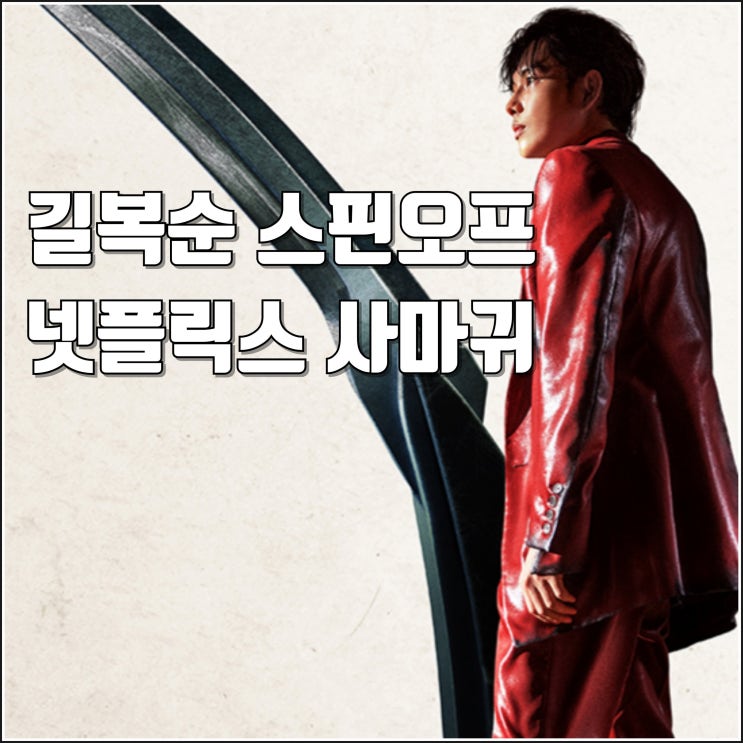 <b>임시완</b> 박규영 넷플릭스 영화 <b>사마귀</b> 티저 예고편 9월 공개... 
