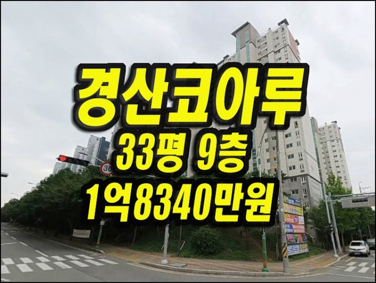 경산아파트경매 압량읍 신대리 경산코아루아파트 33평형