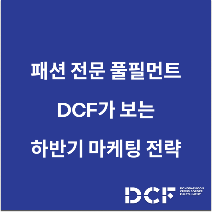  패션 전문 풀필먼트가 보는 25년 하반기 마케팅 트렌드와 전략