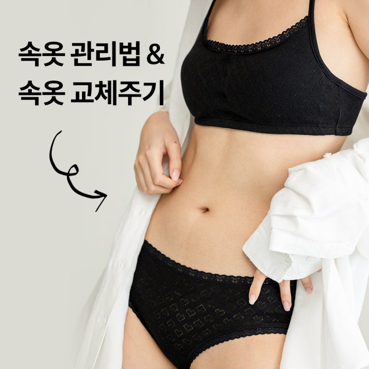  싸이클린 오가닉 여자속옷 남자속옷 관리법을 알려드려요