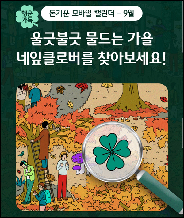  하나원큐 네잎클로버 찾기(네페 2천원 100명)추첨~09.30