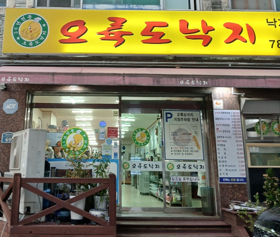 Oryukdonakji photo 1