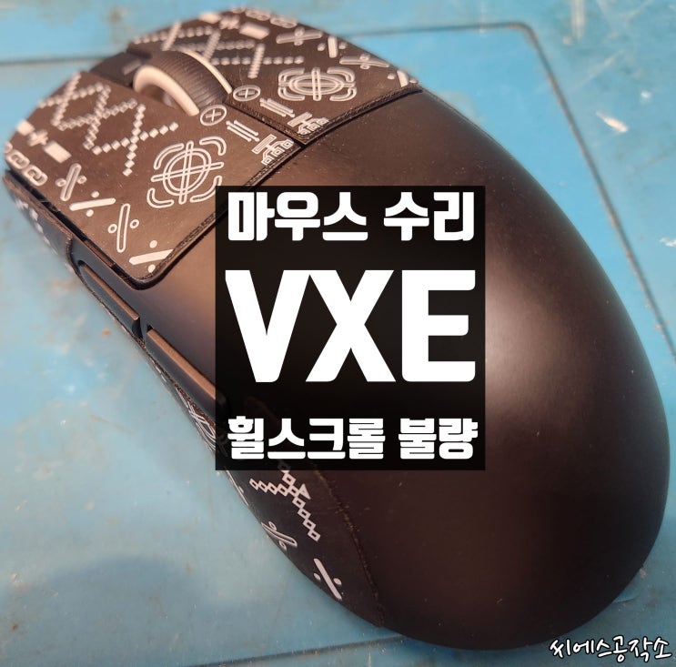  VXE XTREME EVOLUTION 마우스 수리. 휠스크롤 불량, 휠튕김.
