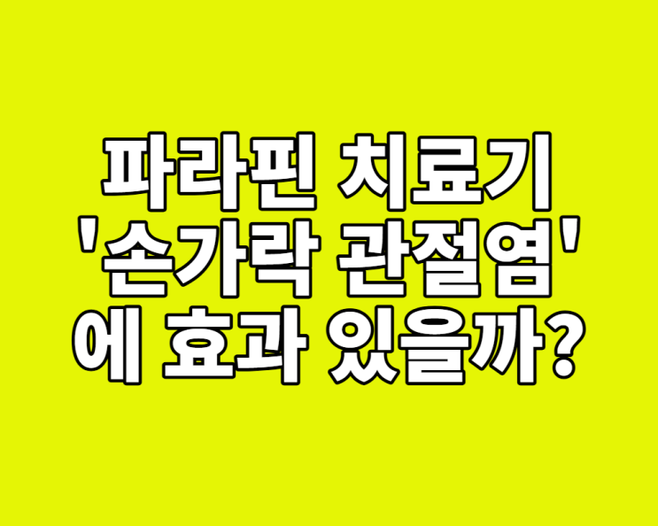  파라핀 치료기, '손가락 관절염'에 진짜 효과 있을까? (사용법, 효능, 부작용 총정리)