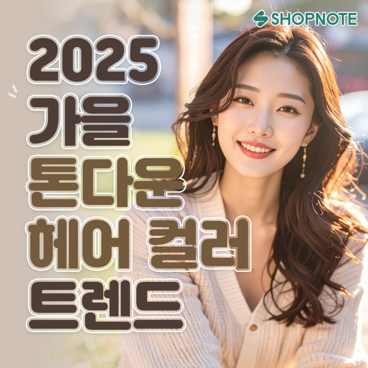 2025 가을 톤다운 헤어 컬러 트렌드, 고객이 반하는 컬러의 비밀